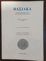 Θασιακα Περιοδική Έκδοση της Θασιακης Ένωσης Καβάλας Τόμος Ενδεκατος