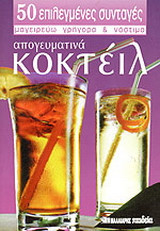 ΑΠΟΓΕΥΜΑΤΙΝΑ ΚΟΚΤΕΙΛ