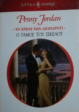 Ο γάμος του Σικελού Άρλεκιν Χρυσά Νο 1461