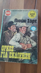 Όρκος για εκδίκηση