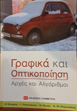 Γραφικά και Οπτικοποίηση Αρχές και Αλγόριθμοι: Αρχές και αλγόριθμοι