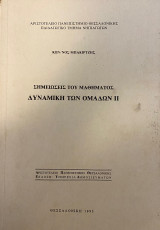Σημειώσεις του μαθήματος Δυναμική των ομάδων ΙΙ
