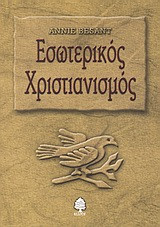 Εσωτερικός χριστιανισμός