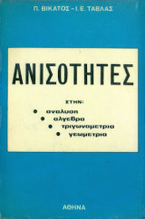 Ανισότητες