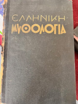 Ελληνική Μυθολογία