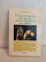 Τα τριαντάφυλλα της αρετής στους υπονόμους των φιδιων