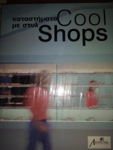 ΚΑΤΑΣΤΗΜΑΤΑ ΜΕ ΣΤΥΛ COOL SHOPS