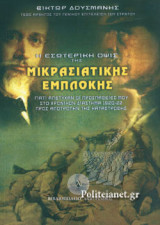 Η ΕΣΩΤΕΡΙΚΗ ΟΨΙΣ ΤΗΣ ΜΙΚΡΑΣΙΑΤΙΚΗΣ ΕΜΠΛΟΚΗΣ