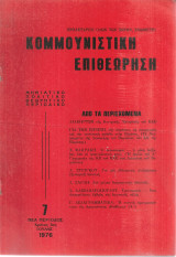 Κομμουνιστική Επιθεώρηση 7, Ιούλης 1976