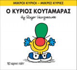 Ο κύριος Κουταμάρας