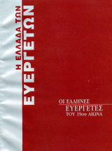 Η Ελλάδα των Ευεργετών - Έλληνες Ευεργέτες 19ου αιώνα