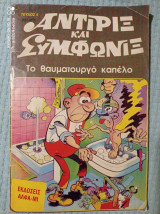 Αντιρίξ Και Συμφωνίξ Τεύχος #4 - Το Θαυματουργό Καπέλο