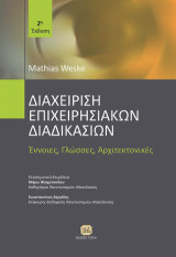 Διαχείριση Επιχειρησιακών Διαδικασιών