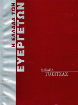 Η Ελλάδα των Ευεργετών - Τοσίτσας