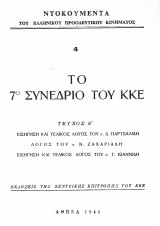 Το 7ο συνέδριο του Κ.Ε.Ε. Τεύχος Ε'