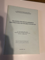 Εισαγωγή στη μοντελοποίηση της ρύπανσης των φυσικών ρευμάτων
