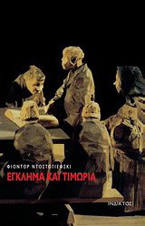 Έγκλημα και τιμωρία
