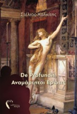 De Profundis, Αναμάρτητοι έρωτες