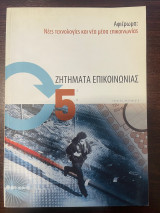 Ζητήματα Επικοινωνίας - Τεύχος 5 - 2007