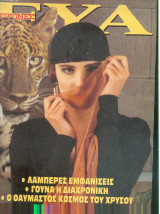 Εικόνες Ευα - Ιανουάριος 1992