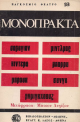 Μονόπρακτα
