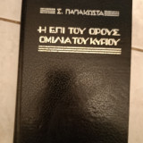 Η επί του όρους ομιλία του Κυρίου