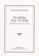 Το μέσα και το έξω: Επιστροφή στη φωλιά του κούκου