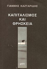 Καπιταλισμός και θρησκεία