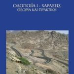 Οδοποιΐα 1 - Χαράξεις - θεωρία και πρακτική
