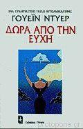 Δώρα από την Ευχή. ένα συναρπαστικό Ταξίδι Αυτοανακάλυψης