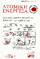 Ατομική Ενέργεια - Ίχνη από τον καρκίνο αιωρούνται πάνω απ' τον καθένα μας