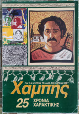 Χαμπής 25 χρόνια