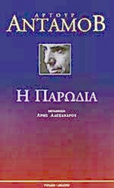 Η ΠΑΡΩΔΙΑ