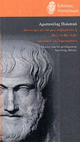 ΑΡΙΣΤΟΤΕΛΗΣ: ΠΟΛΙΤΙΚΑ