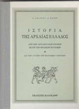 Ιστορία της Αρχαιας Ελλαδας - Λαζαρου - Χατζή , Σκληρόδετο εξώφυλλο
