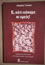 Ε! ΚΑΤΙ ΚΑΝΑΜΕ ΚΑΙ ΕΜΕΙΣ