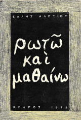 Ρωτώ και μαθαίνω