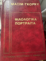Φιλολογικά πορτραιτα