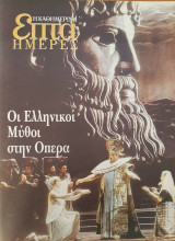 Οι Ελληνικοί Μύθοι στην Όπερα - Επτά Ημέρες