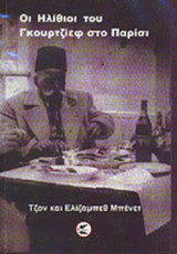 ΟΙ ΗΛΙΘΙΟΙ ΤΟΥ ΓΚΟΥΡΤΖΙΕΦ ΣΤΟ ΠΑΡΙΣΙ