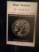 Ο ΙΑΝΟΣ ΤΟ ΔΙΠΛΟ ΠΡΟΣΩΠΟ ΤΗΣ ΔΥΣΗΣ