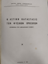 Η αστική κατάστασις των φυσικών προσώπων