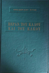 Πέραν του Καλού και του Κακού