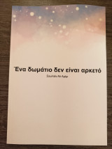 Ένα δωμάτιο δεν είναι αρκετό