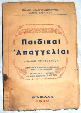 Παιδικαι απαγγελιαι Μιχαηλ Δαλαγιννοπουλου 1949 Καβαλα