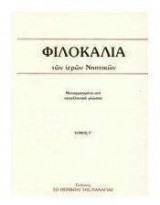 Φιλοκαλία των ιερών Νηπτικών