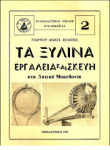 Τα ξύλινα εργαλεία και σκεύη στη Δυτική Μακεδονία