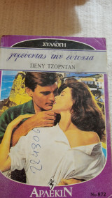 Γυρεύοντας την ευτυχία