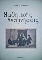 Μαθητικές Αναμνήσεις