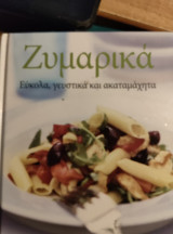 Ζυμαρικά